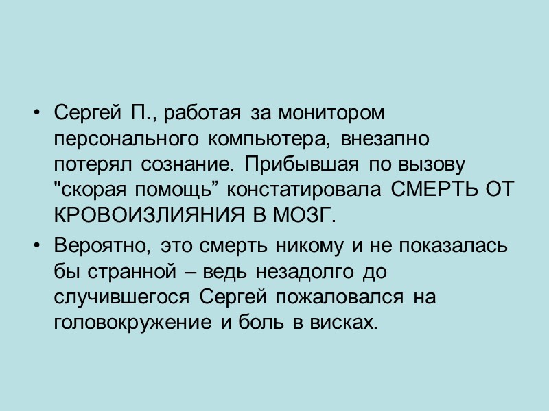 Сергей П., работая за монитором персонального компьютера, внезапно потерял сознание. Прибывшая по вызову 